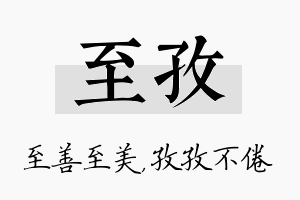 至孜名字的寓意及含义