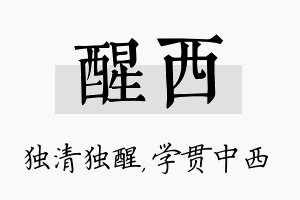 醒西名字的寓意及含义