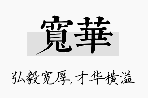 宽华名字的寓意及含义