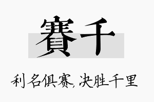 赛千名字的寓意及含义