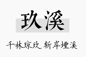 玖溪名字的寓意及含义