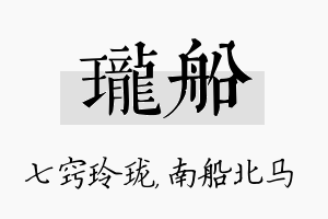 珑船名字的寓意及含义