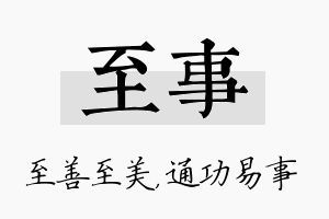 至事名字的寓意及含义