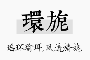 环旎名字的寓意及含义