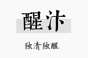 醒汴名字的寓意及含义