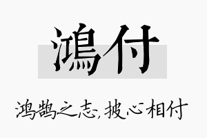 鸿付名字的寓意及含义