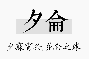 夕仑名字的寓意及含义