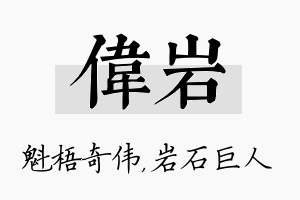 伟岩名字的寓意及含义