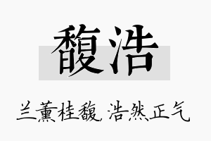 馥浩名字的寓意及含义