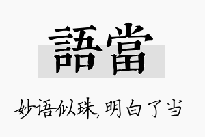 语当名字的寓意及含义