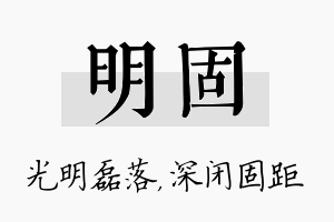 明固名字的寓意及含义