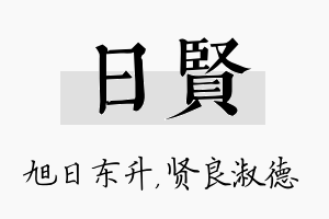 日贤名字的寓意及含义