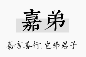 嘉弟名字的寓意及含义