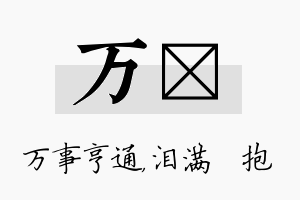 万袆名字的寓意及含义