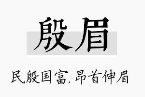 殷眉名字的寓意及含义