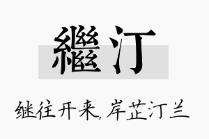 继汀名字的寓意及含义