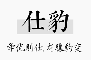 仕豹名字的寓意及含义