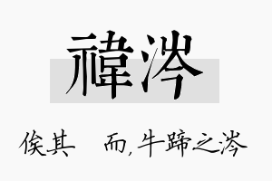 祎涔名字的寓意及含义