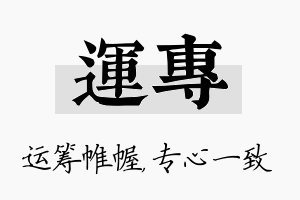 运专名字的寓意及含义