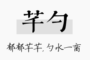 芊勺名字的寓意及含义