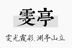 雯亭名字的寓意及含义