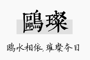 鸥璨名字的寓意及含义