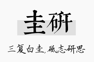 圭研名字的寓意及含义