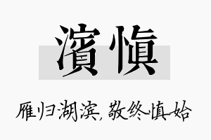 滨慎名字的寓意及含义