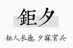 钜夕名字的寓意及含义