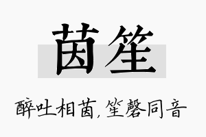 茵笙名字的寓意及含义