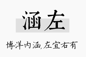 涵左名字的寓意及含义