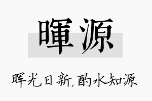 晖源名字的寓意及含义