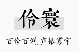 伶寰名字的寓意及含义