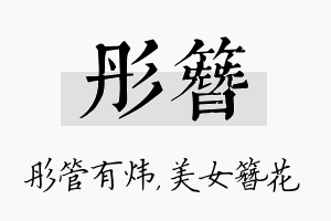 彤簪名字的寓意及含义