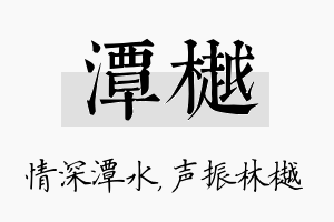 潭樾名字的寓意及含义