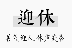 迎休名字的寓意及含义