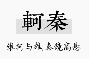 轲秦名字的寓意及含义