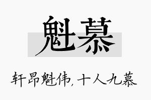 魁慕名字的寓意及含义