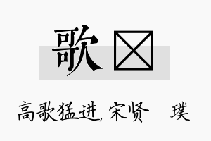 歌琎名字的寓意及含义