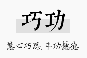 巧功名字的寓意及含义