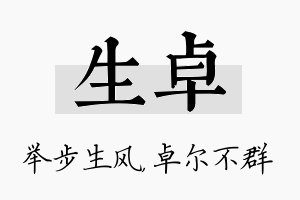 生卓名字的寓意及含义