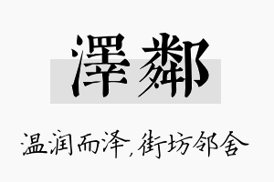 泽邻名字的寓意及含义