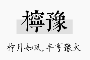 柠豫名字的寓意及含义