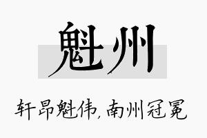 魁州名字的寓意及含义