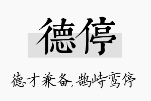 德停名字的寓意及含义