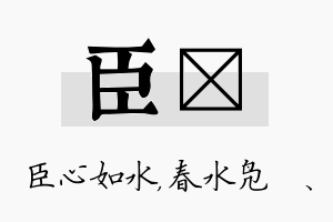 臣珝名字的寓意及含义