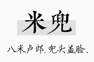 米兜名字的寓意及含义