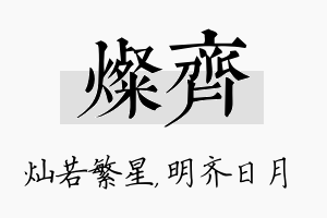 灿齐名字的寓意及含义