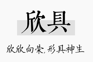 欣具名字的寓意及含义