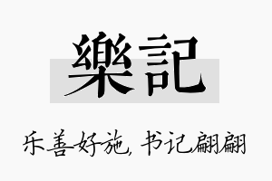 乐记名字的寓意及含义